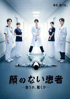 无脸患者：救赎或是审判